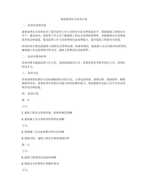建筑监理安全培训计划