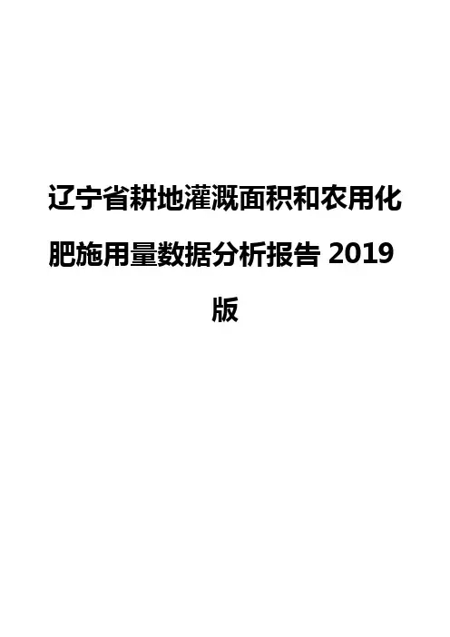 辽宁省耕地灌溉面积和农用化肥施用量数据分析报告2019版