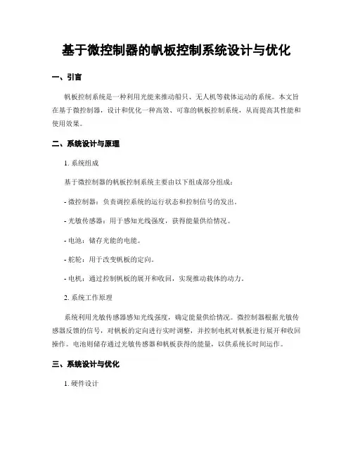 基于微控制器的帆板控制系统设计与优化