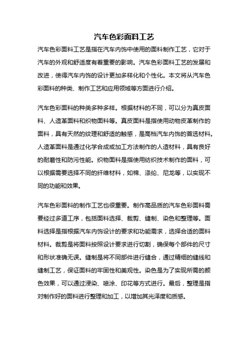 汽车色彩面料工艺