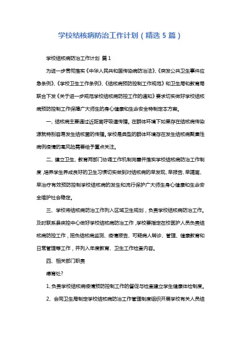 学校结核病防治工作计划(精选5篇)