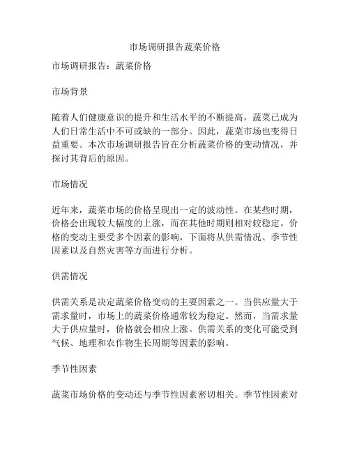 市场调研报告蔬菜价格