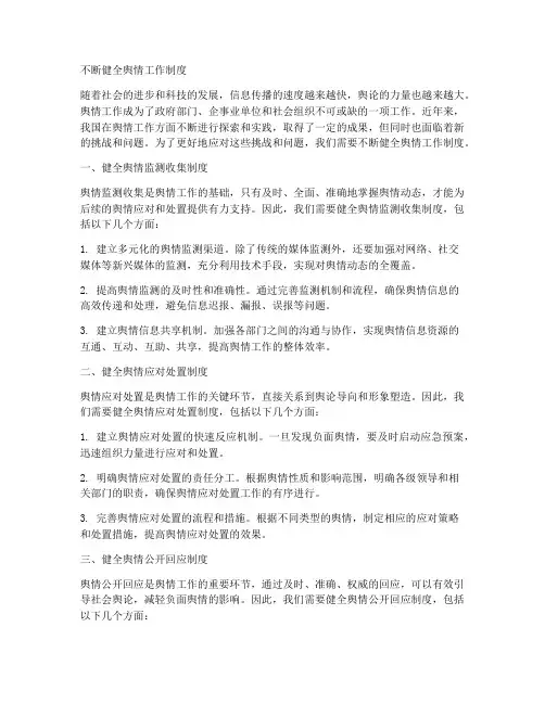 不断健全舆情工作制度