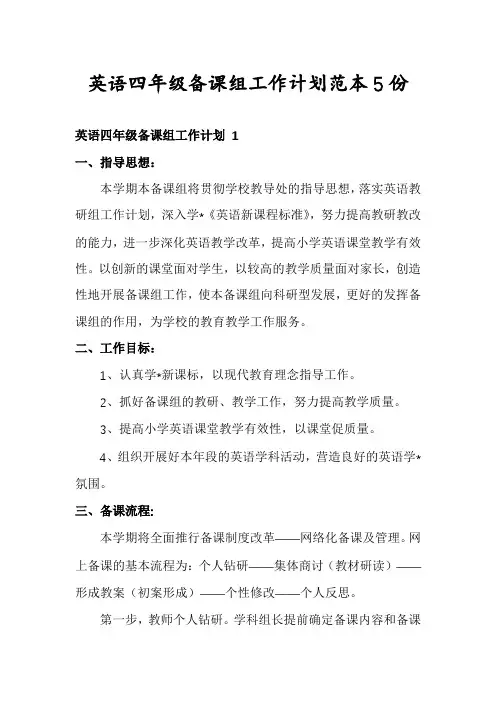 英语四年级备课组工作计划范本5份