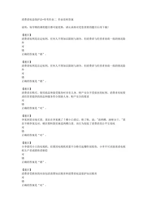 国开(宁夏)50878《消费者权益保护法》形考作业二复习资料答案