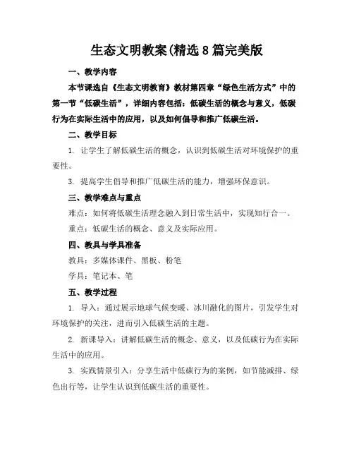 生态文明教案(精选8篇完美版
