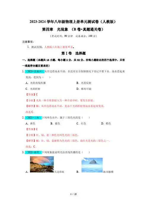 (人教版)第4章  光现象(B卷 真题通关卷)(解析版)