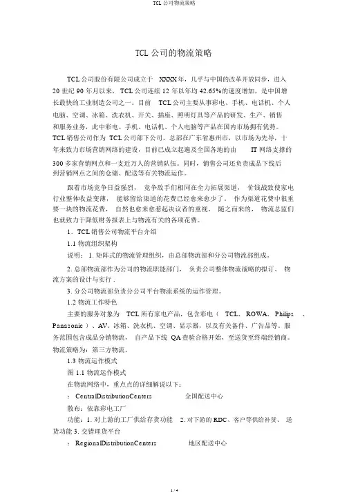 TCL公司物流策略