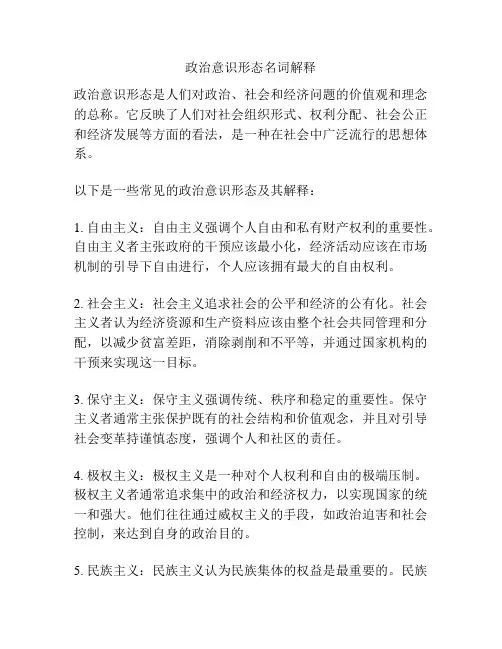 政治意识形态名词解释