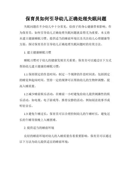 保育员如何引导幼儿正确处理失眠问题