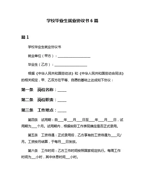 学校毕业生就业协议书6篇