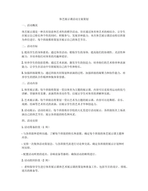 体艺展示课活动方案策划
