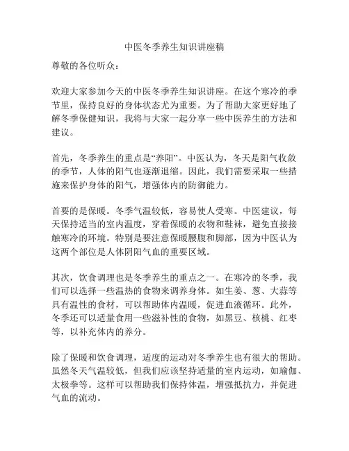 中医冬季养生知识讲座稿
