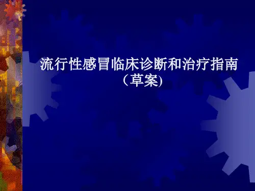 流行性感冒临床诊断和治疗指南