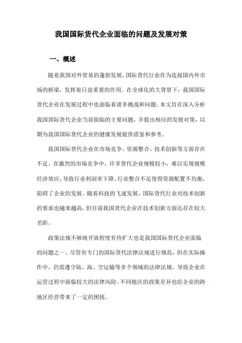 我国国际货代企业面临的问题及发展对策