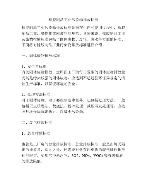 橡胶制品工业污染物排放标准