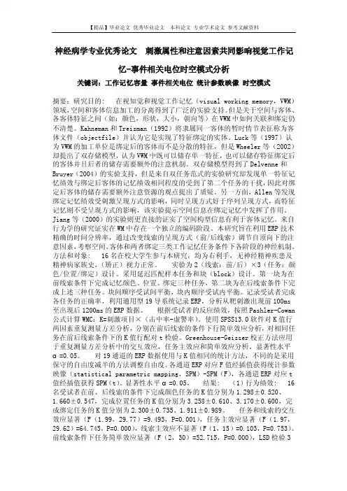 神经病学专业优秀论文刺激属性和注意因素共同影响视觉工作记忆-事件相关电位时空模式分析