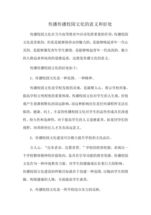 传播校园文化的意义和好处