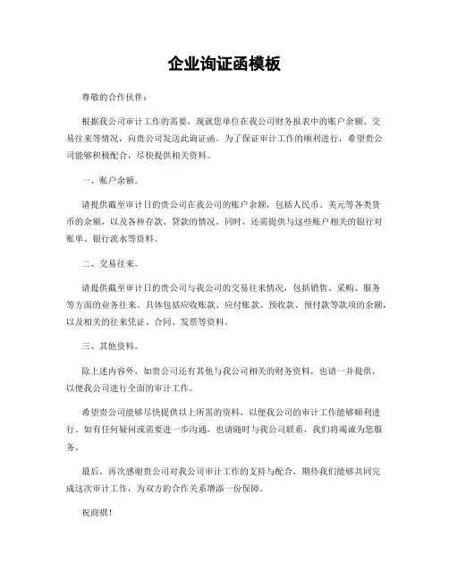 企业询证函模板