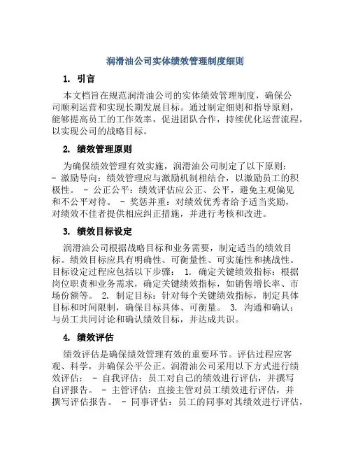 润滑油公司实体绩效管理制度细则
