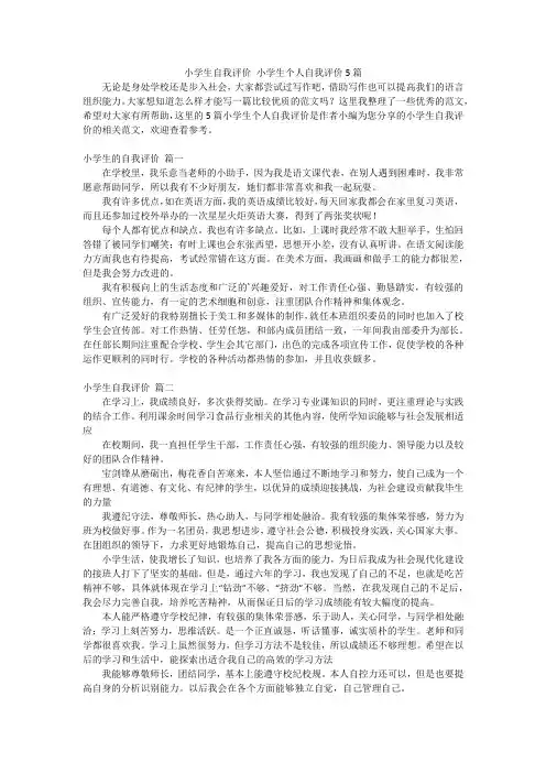 小学生自我评价 小学生个人自我评价5篇