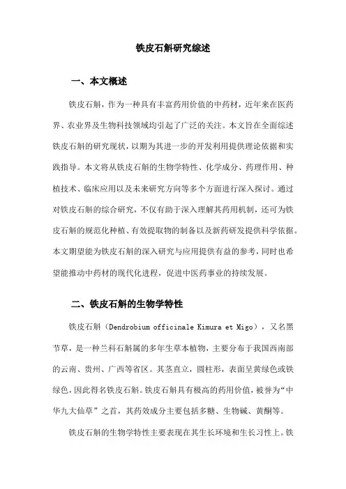 铁皮石斛研究综述