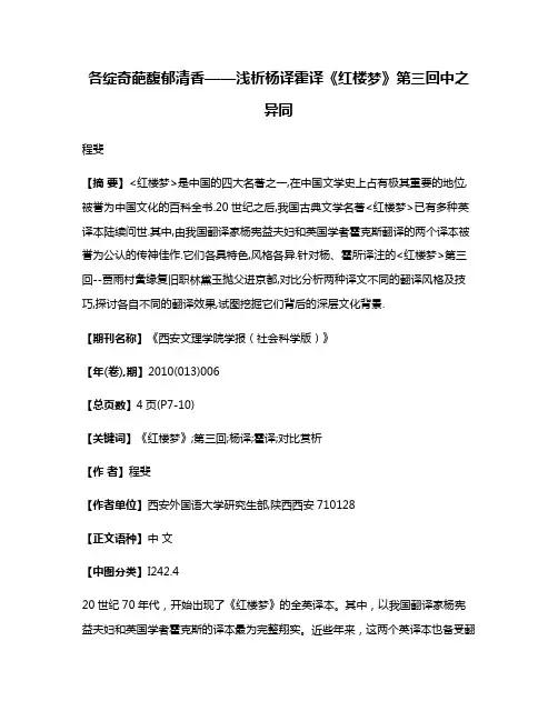 各绽奇葩馥郁清香——浅析杨译霍译《红楼梦》第三回中之异同