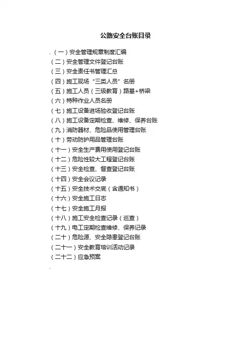 公路安全台账目录