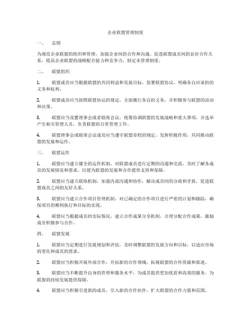 企业联盟管理制度