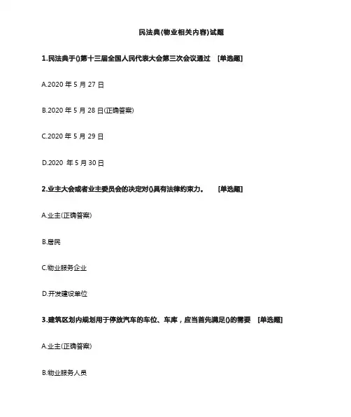 民法典(物业相关内容)试题