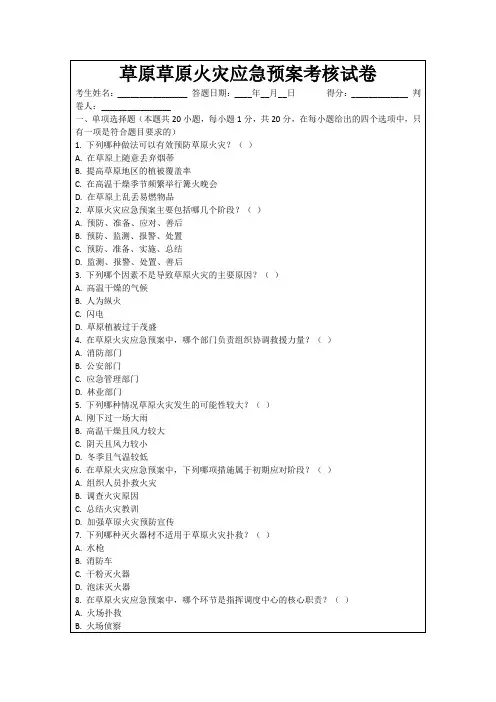 草原草原火灾应急预案考核试卷
