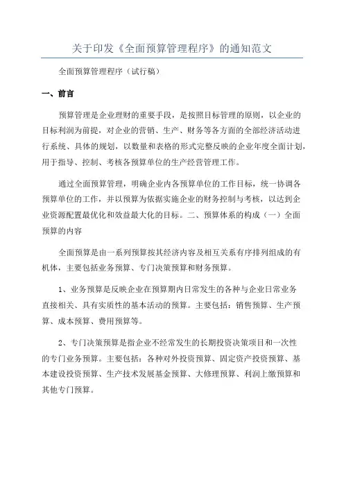 关于印发《全面预算管理程序》的通知范文