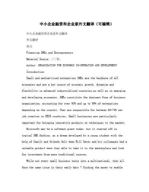 中小企业融资和企业家外文翻译(可编辑)