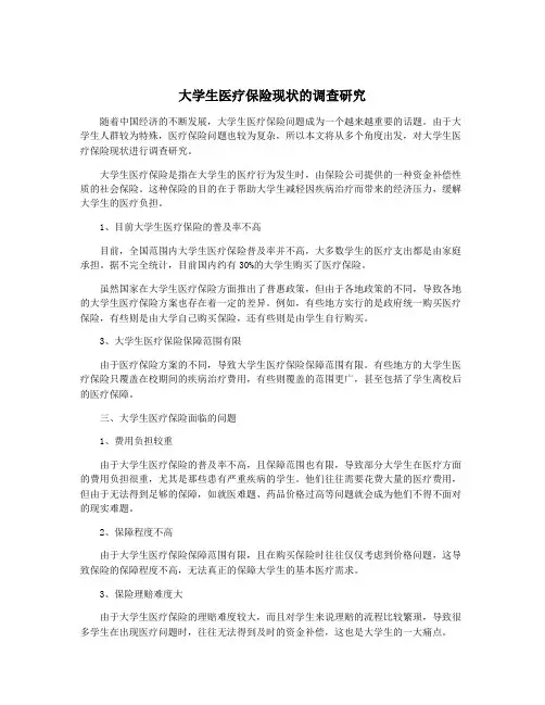 大学生医疗保险现状的调查研究