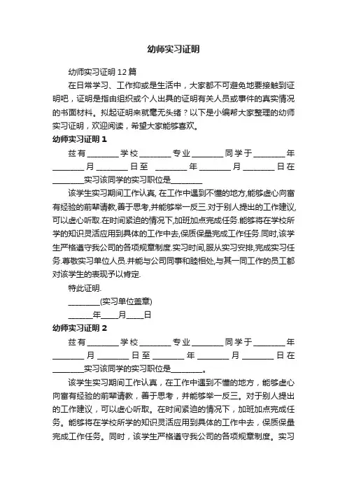 幼师实习证明12篇