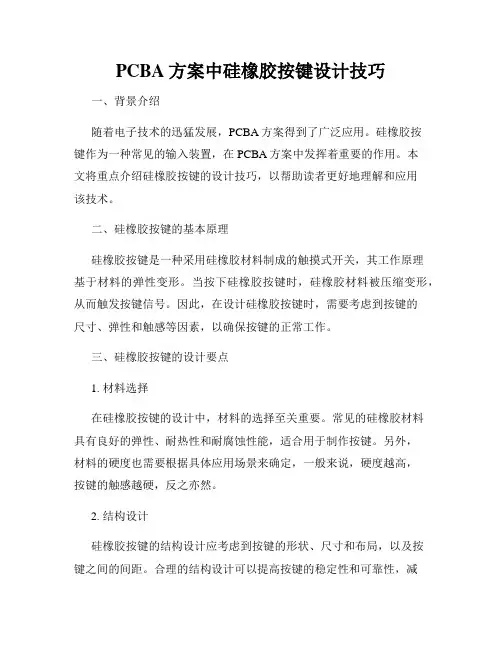 PCBA方案中硅橡胶按键设计技巧