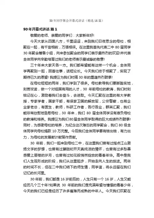 50年同学聚会开幕式讲话（精选16篇）
