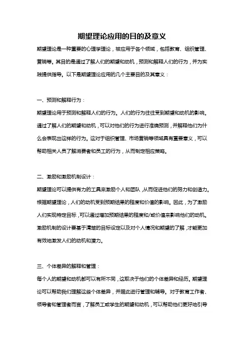 期望理论应用的目的及意义