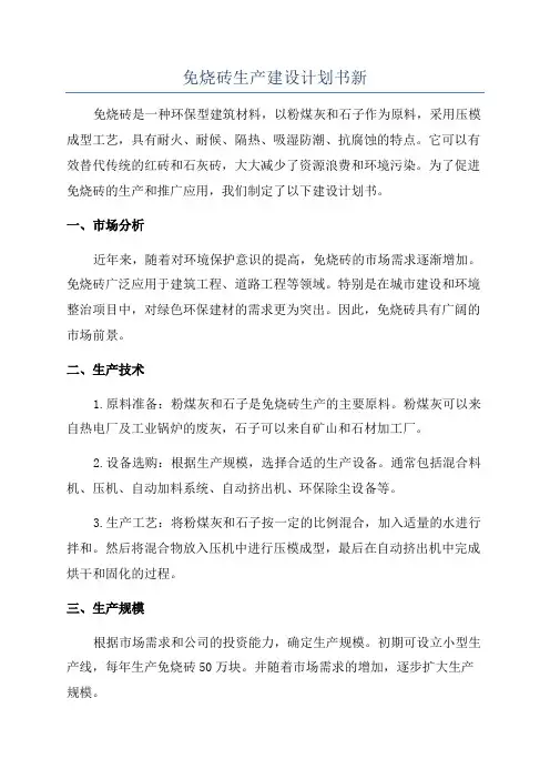 免烧砖生产建设计划书新