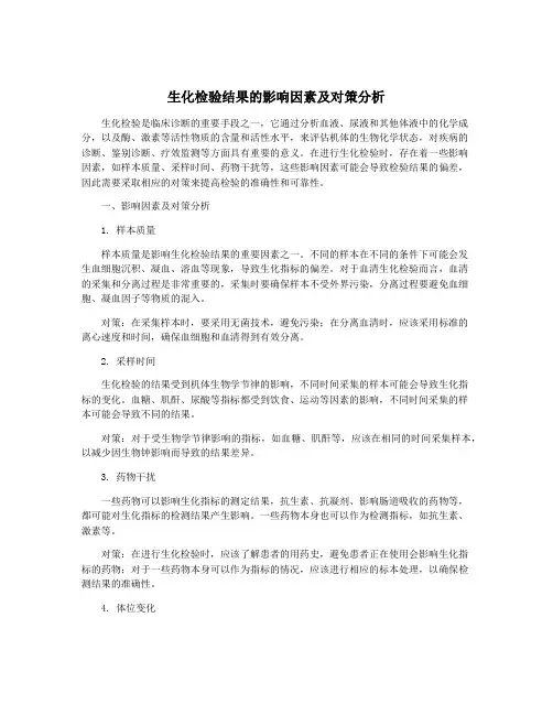 生化检验结果的影响因素及对策分析
