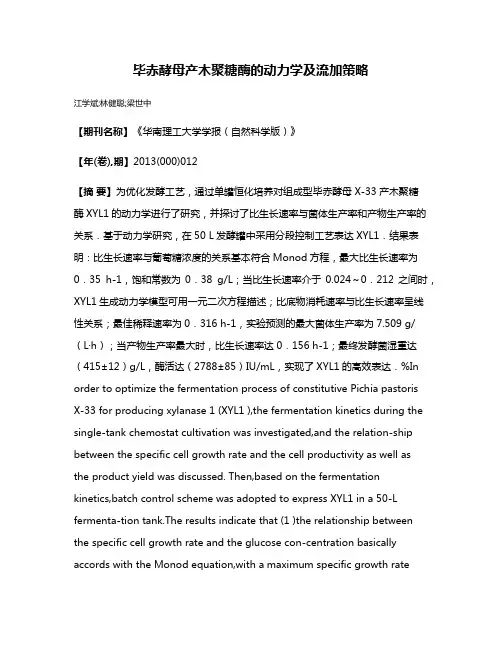 毕赤酵母产木聚糖酶的动力学及流加策略