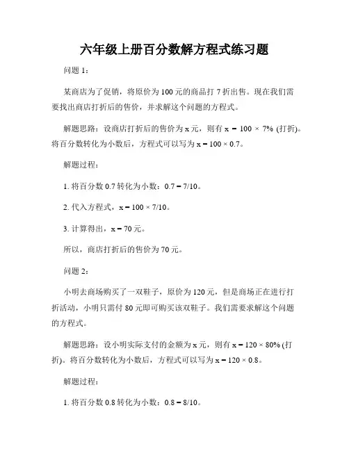 六年级上册百分数解方程式练习题