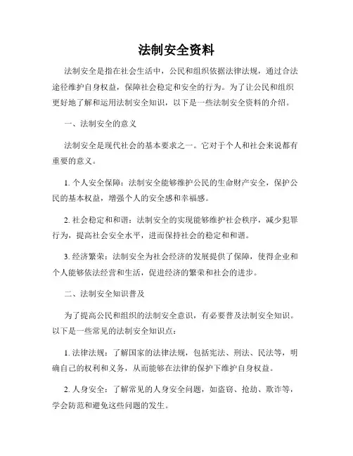 法制安全资料