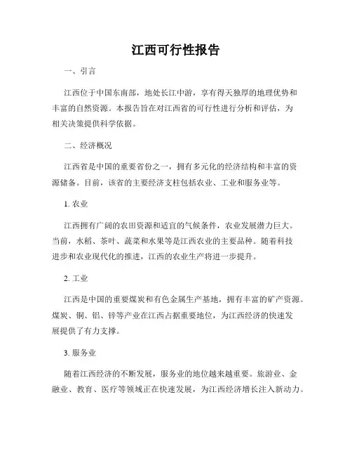 江西可行性报告