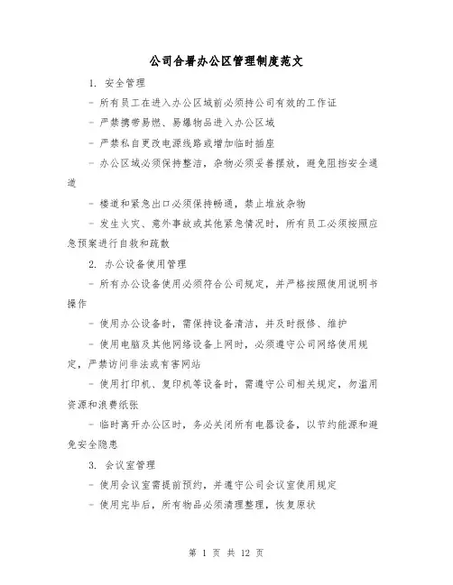 公司合署办公区管理制度范文(三篇)