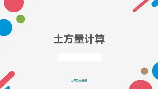 UFO公开课PPT-土方