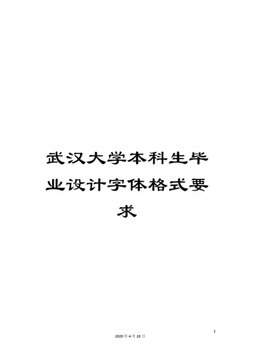 武汉大学本科生毕业设计字体格式要求样本