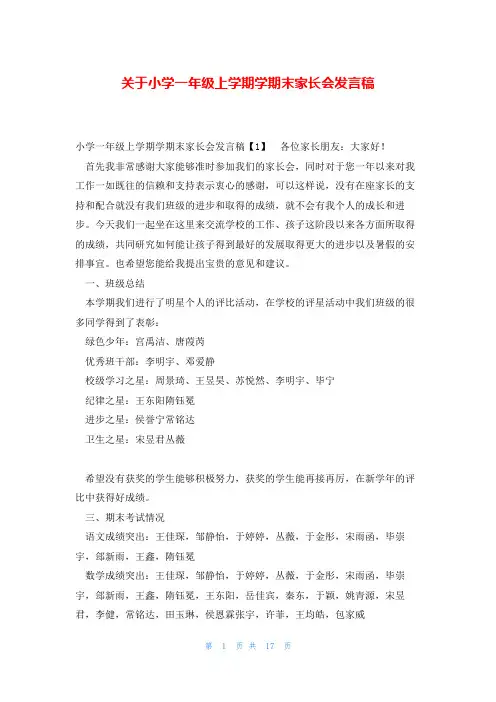关于小学一年级上学期学期末家长会发言稿