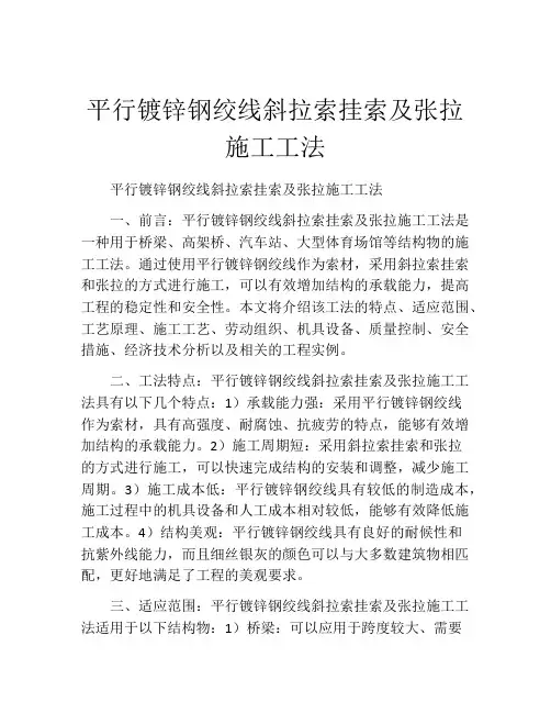 平行镀锌钢绞线斜拉索挂索及张拉施工工法(2)