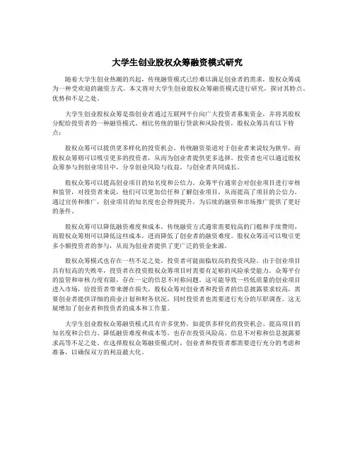 大学生创业股权众筹融资模式研究